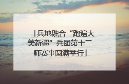 兵地融合“跑遍大美新疆”兵团第十二师赛事圆满举行