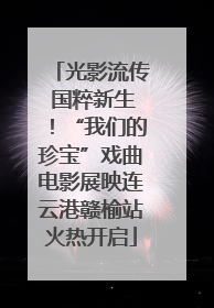 光影流传 国粹新生！“我们的珍宝”戏曲电影展映连云港赣榆站火热开启