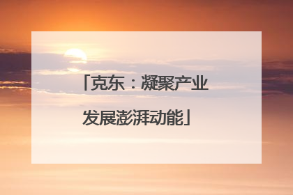 克东：凝聚产业发展澎湃动能