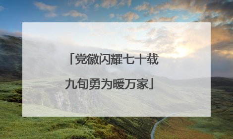 党徽闪耀七十载 九旬勇为暖万家