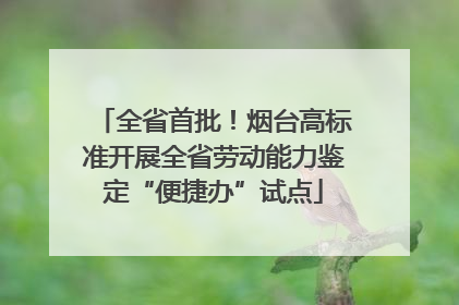 全省首批！烟台高标准开展全省劳动能力鉴定“便捷办”试点