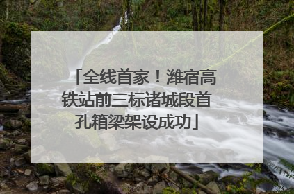 全线首家！潍宿高铁站前三标诸城段首孔箱梁架设成功