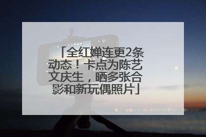 全红婵连更2条动态！卡点为陈艺文庆生，晒多张合影和新玩偶照片