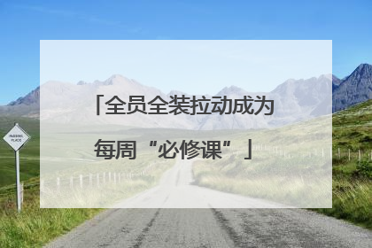 全员全装拉动成为每周“必修课”
