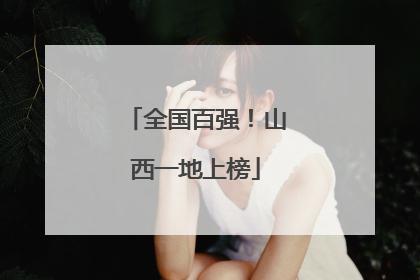 全国百强！山西一地上榜