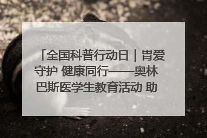 全国科普行动日｜胃爱守护 健康同行——奥林巴斯医学生教育活动 助力消化道早癌防治