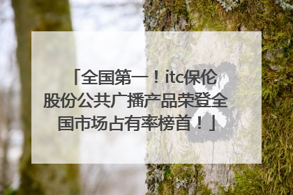 全国第一！itc保伦股份公共广播产品荣登全国市场占有率榜首！