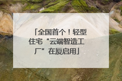 全国首个！轻型住宅“云端智造工厂”在厦启用