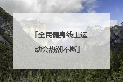 全民健身线上运动会热潮不断