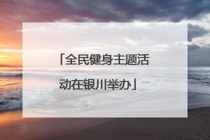 全民健身主题活动在银川举办