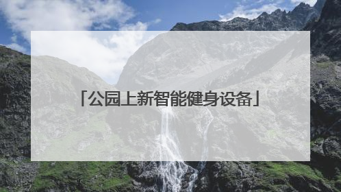 公园上新智能健身设备
