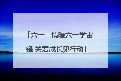 六一｜情暖六一学雷锋 关爱成长见行动