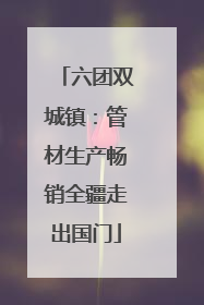 六团双城镇：管材生产畅销全疆走出国门