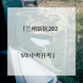 兰州新区2025年中考开考