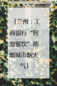 兰州：工商银行“智慧餐饮”助燃城市烟火气