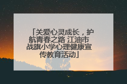 关爱心灵成长，护航青春之路 江油市战旗小学心理健康宣传教育活动