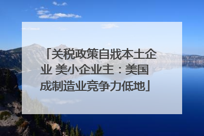 关税政策自戕本土企业 美小企业主：美国成制造业竞争力低地