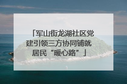 军山街龙湖社区党建引领三方协同铺就居民“暖心路”