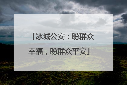 冰城公安：盼群众幸福，盼群众平安