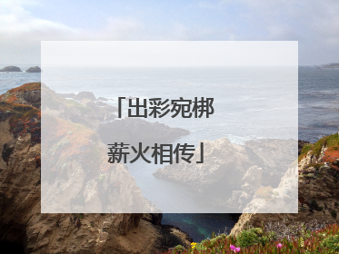 出彩宛梆 薪火相传