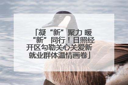 凝“新”聚力 暖“新”同行！日照经开区勾勒关心关爱新就业群体温情画卷