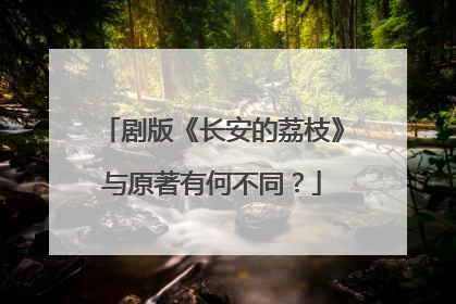剧版《长安的荔枝》与原著有何不同？