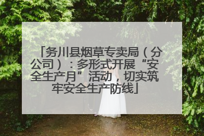 务川县烟草专卖局（分公司）：多形式开展“安全生产月”活动，切实筑牢安全生产防线