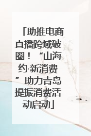 助推电商直播跨域破圈！“山海约·新消费”助力青岛提振消费活动启动