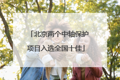 北京两个中轴保护项目入选全国十佳