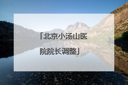 北京小汤山医院院长调整