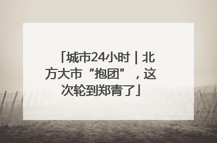 城市24小时｜北方大市“抱团”，这次轮到郑青了