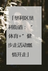垦利区垦利街道：“体育+”健步走活动燃情开走
