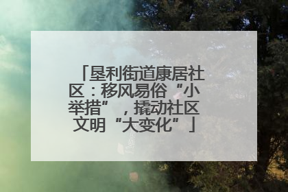 垦利街道康居社区：移风易俗“小举措”，撬动社区文明“大变化”