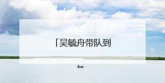 吴毓舟带队到长卿镇调研