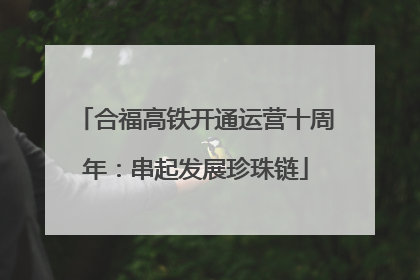 合福高铁开通运营十周年：串起发展珍珠链