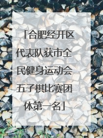 合肥经开区代表队获市全民健身运动会五子棋比赛团体第一名