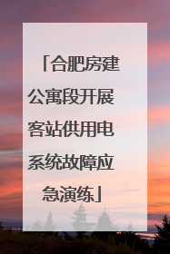 合肥房建公寓段开展客站供用电系统故障应急演练
