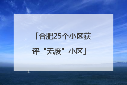 合肥25个小区获评“无废”小区