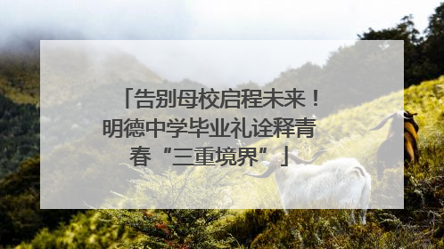 告别母校启程未来！明德中学毕业礼诠释青春“三重境界”