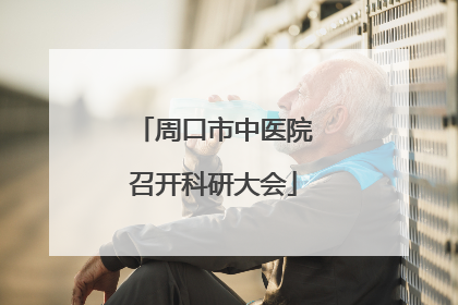 周口市中医院召开科研大会