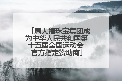 周大福珠宝集团成为中华人民共和国第十五届全国运动会 官方指定赞助商
