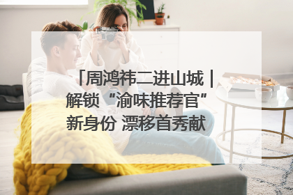 周鸿祎二进山城｜解锁“渝味推荐官”新身份 漂移首秀献给“重庆造”