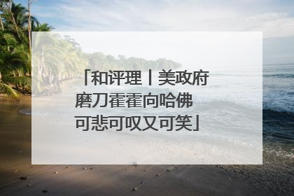和评理丨美政府磨刀霍霍向哈佛 可悲可叹又可笑