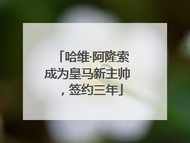哈维·阿隆索成为皇马新主帅，签约三年