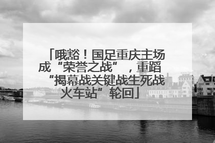 哦豁！国足重庆主场成“荣誉之战”，重蹈“揭幕战关键战生死战火车站”轮回