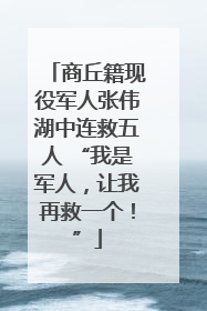 商丘籍现役军人张伟湖中连救五人 “我是军人，让我再救一个！”