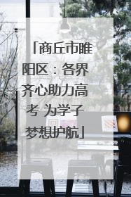 商丘市睢阳区：各界齐心助力高考 为学子梦想护航