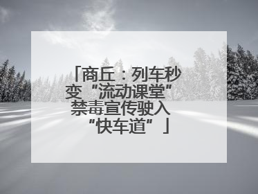 商丘：列车秒变“流动课堂” 禁毒宣传驶入“快车道”