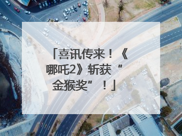 喜讯传来！《哪吒2》斩获“金猴奖”！