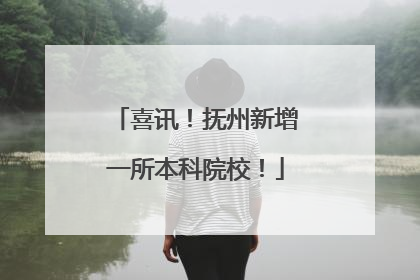 喜讯！抚州新增一所本科院校！